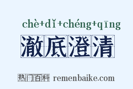 澈底澄清是什么意思的图片